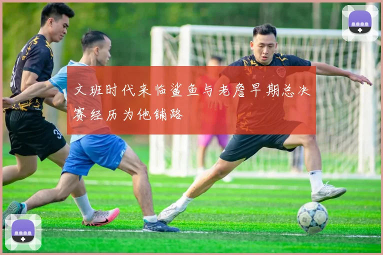 文班时代来临鲨鱼与老詹早期总决赛经历为他铺路
