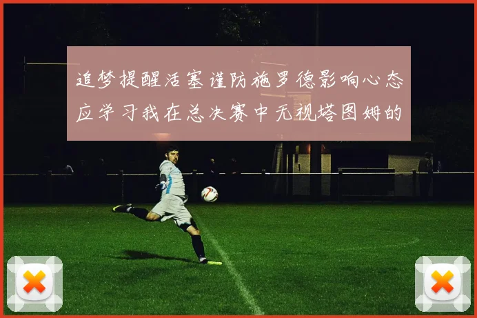 追梦提醒活塞谨防施罗德影响心态应学习我在总决赛中无视塔图姆的策略
