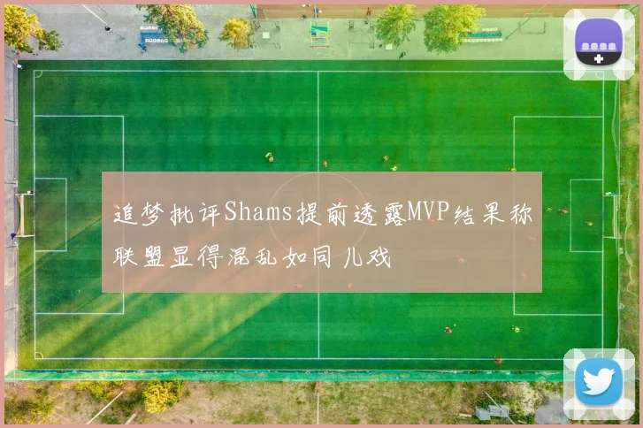 追梦批评Shams提前透露MVP结果称联盟显得混乱如同儿戏