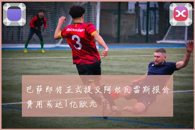 巴萨即将正式提交阿尔瓦雷斯报价费用或达1亿欧元