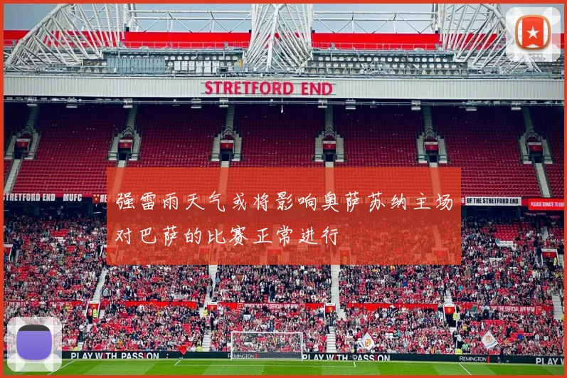强雷雨天气或将影响奥萨苏纳主场对巴萨的比赛正常进行